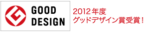 2012年度グッドデザイン賞受賞